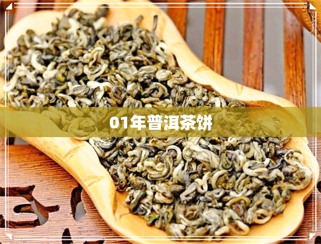 01年普洱茶饼