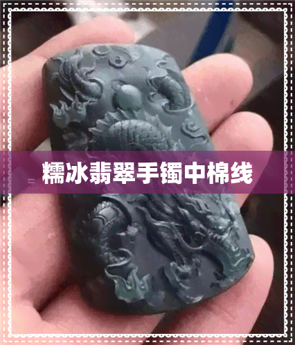 糯冰翡翠手镯中棉线