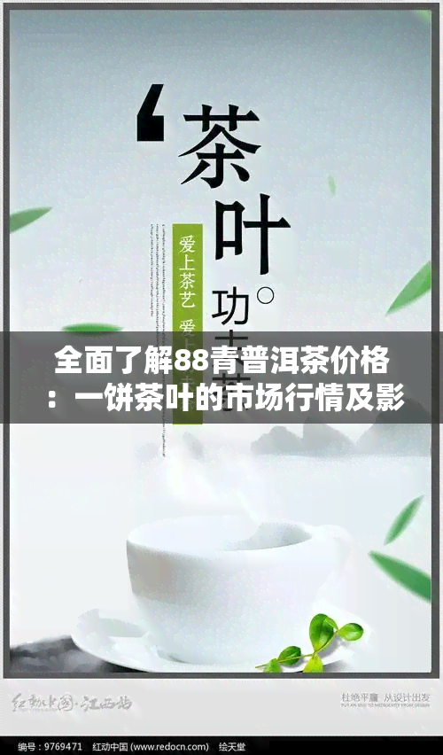 全面了解88青普洱茶价格：一饼茶叶的市场行情及影响因素