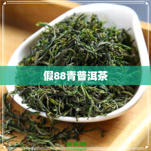 假88青普洱茶