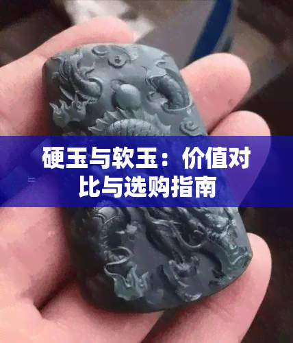 硬玉与软玉：价值对比与选购指南