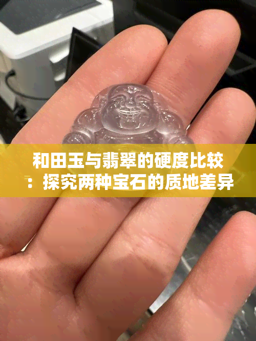 和田玉与翡翠的硬度比较：探究两种宝石的质地差异