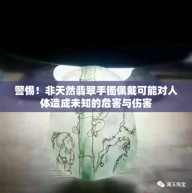 警惕！非天然翡翠手镯佩戴可能对人体造成未知的危害与伤害