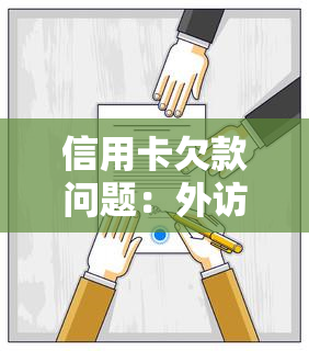 信用卡欠款问题：外访人员上门追讨如何应对？逾期还款后果及解决方案