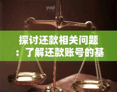 探讨还款相关问题：了解还款账号的基本概念与操作指南