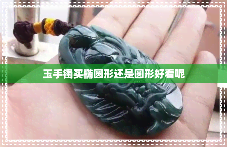 玉手镯买椭圆形还是圆形好看呢