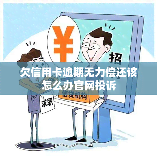 欠信用卡逾期无力偿还该怎么办官网投诉