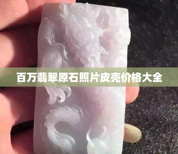 百万翡翠原石照片皮壳价格大全