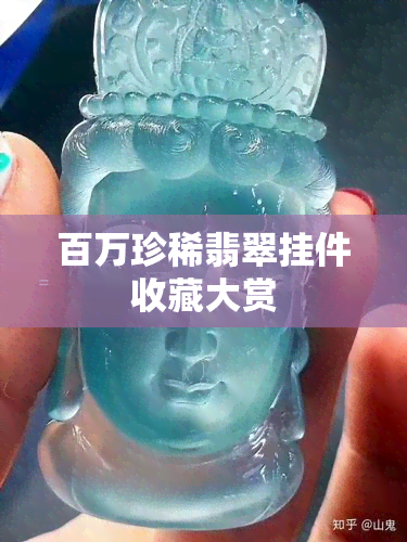 百万珍稀翡翠挂件收藏大赏