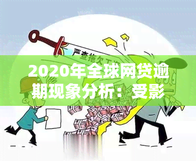 2020年全球网贷逾期现象分析：受影响，逾期人数激增，用户如何应对？