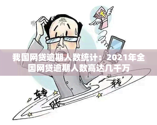 我国网贷逾期人数统计：2021年全国网贷逾期人数高达几千万