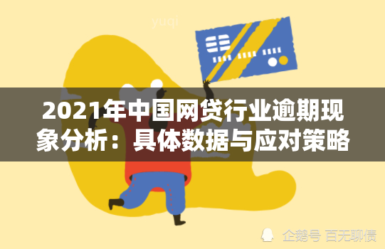 2021年中国网贷行业逾期现象分析：具体数据与应对策略探讨