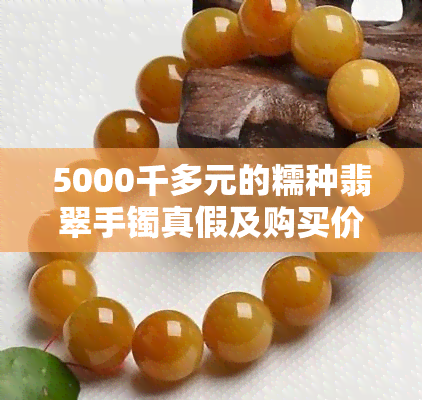 5000千多元的糯种翡翠手镯真假及购买价值分析