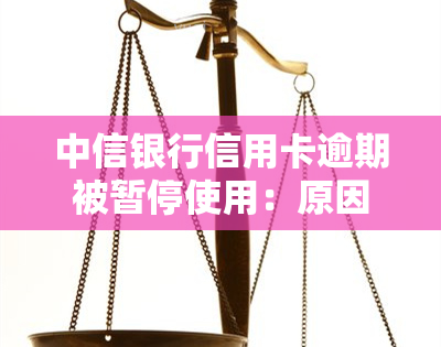 中信银行信用卡逾期被暂停使用：原因、法律流程与解决方案全面解析