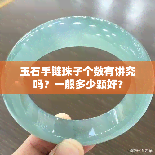 玉石手链珠子个数有讲究吗？一般多少颗好？