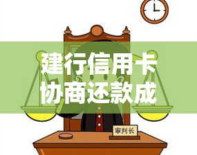 建行信用卡协商还款成功：影响、流程与减免政策全解析