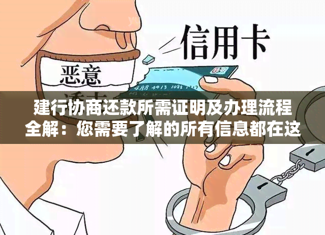 建行协商还款所需证明及办理流程全解：您需要了解的所有信息都在这里！