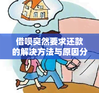 借呗突然要求还款的解决方法与原因分析