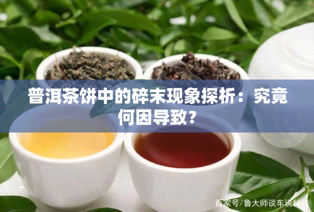 普洱茶饼中的碎末现象探析：究竟何因导致？