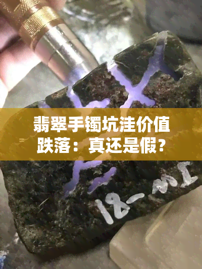 翡翠手镯坑洼价值跌落：真还是假？