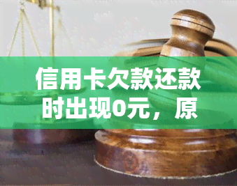 信用卡欠款还款时出现0元，原因及解决方法全面解析