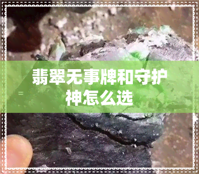 翡翠无事牌和守护神怎么选