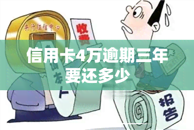 信用卡4万逾期三年要还多少