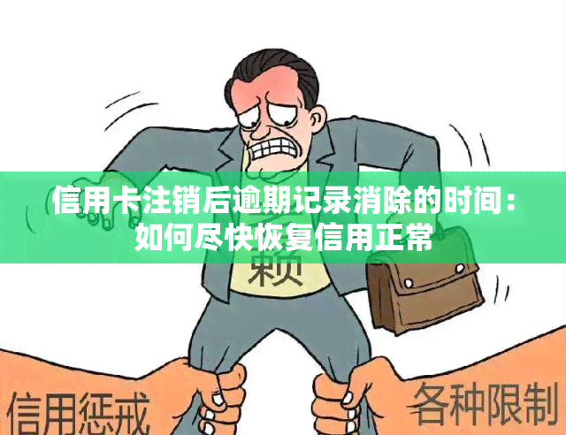 信用卡注销后逾期记录消除的时间：如何尽快恢复信用正常