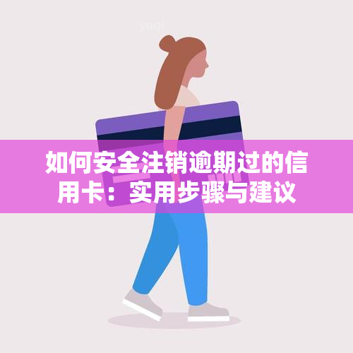 如何安全注销逾期过的信用卡：实用步骤与建议