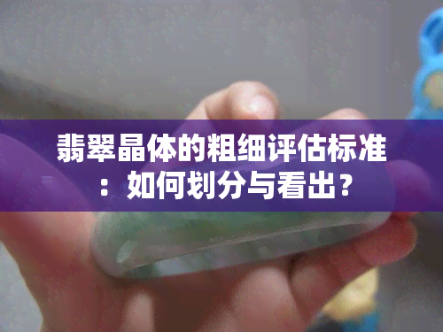 翡翠晶体的粗细评估标准：如何划分与看出？