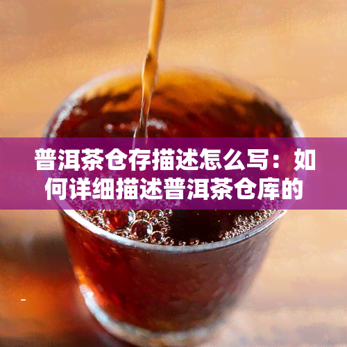 普洱茶仓存描述怎么写：如何详细描述普洱茶仓库的环境、管理与存方法？