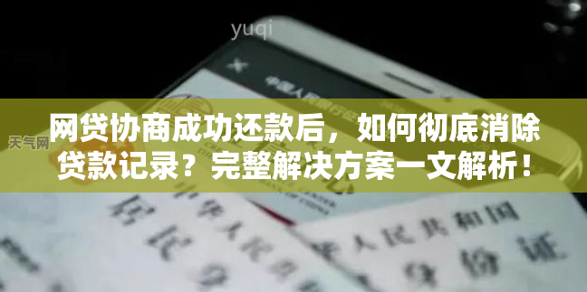 网贷协商成功还款后，如何彻底消除贷款记录？完整解决方案一文解析！