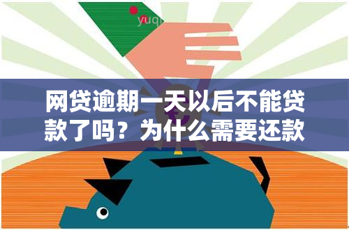 网贷逾期一天以后不能贷款了吗？为什么需要还款，逾期一天还能贷款吗？