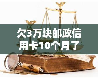 欠3万块邮政信用卡10个月了，无力偿还，求解决办法