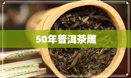 50年普洱茶雕