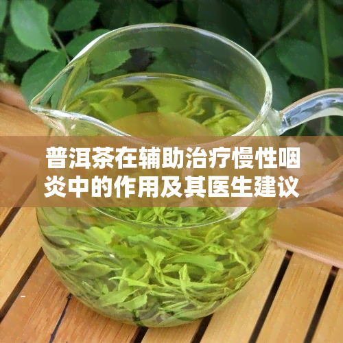 普洱茶在辅助治疗慢性咽炎中的作用及其医生建议