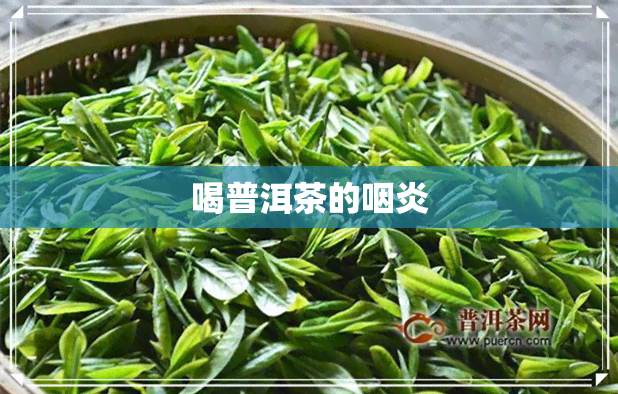 喝普洱茶的咽炎