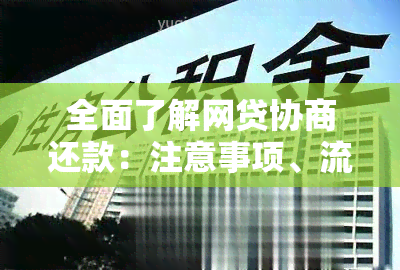 全面了解网贷协商还款：注意事项、流程与影响详解