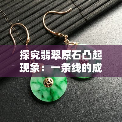 探究翡翠原石凸起现象：一条线的成因及影响