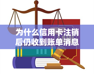 为什么信用卡注销后仍收到账单消息？ - 疑问解答