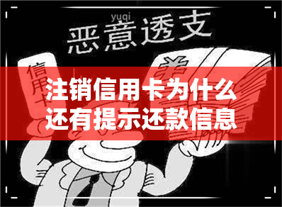 注销信用卡为什么还有提示还款信息