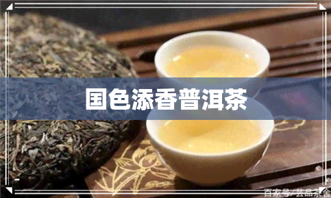 国色添香普洱茶