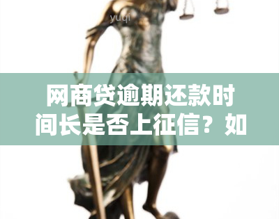 网商贷逾期还款时间长是否上？如何避免逾期对信用记录的影响？