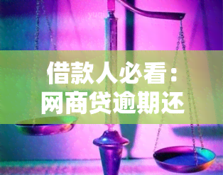 借款人必看：网商贷逾期还款时间与全额要求详解