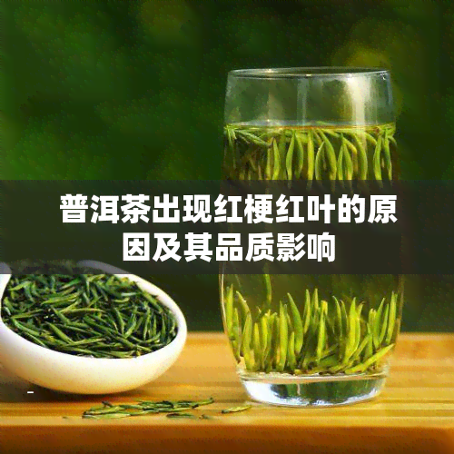 普洱茶出现红梗红叶的原因及其品质影响