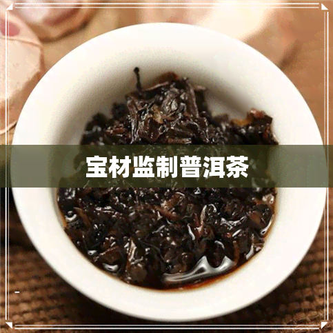 宝材监制普洱茶