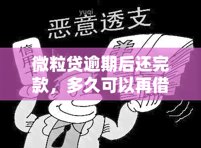 微粒贷逾期后还完款，多久可以再借款？