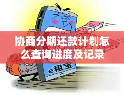 协商分期还款计划怎么查询进度及记录