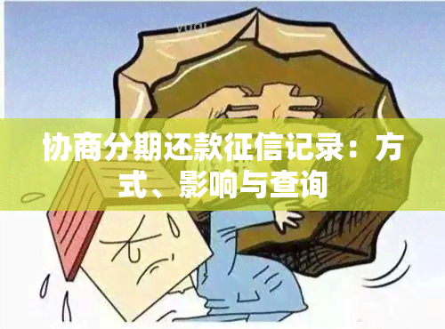 协商分期还款记录：方式、影响与查询