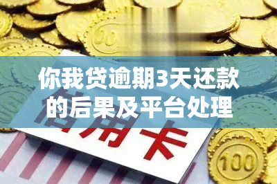 你我贷逾期3天还款的后果及平台处理方式全解析